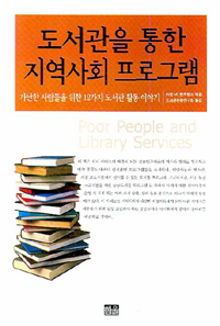 도서관을 통한 지역사회 프로그램 : 가난한 사람들을 위한 12가지 도서관 활동 이야기 표지 이미지