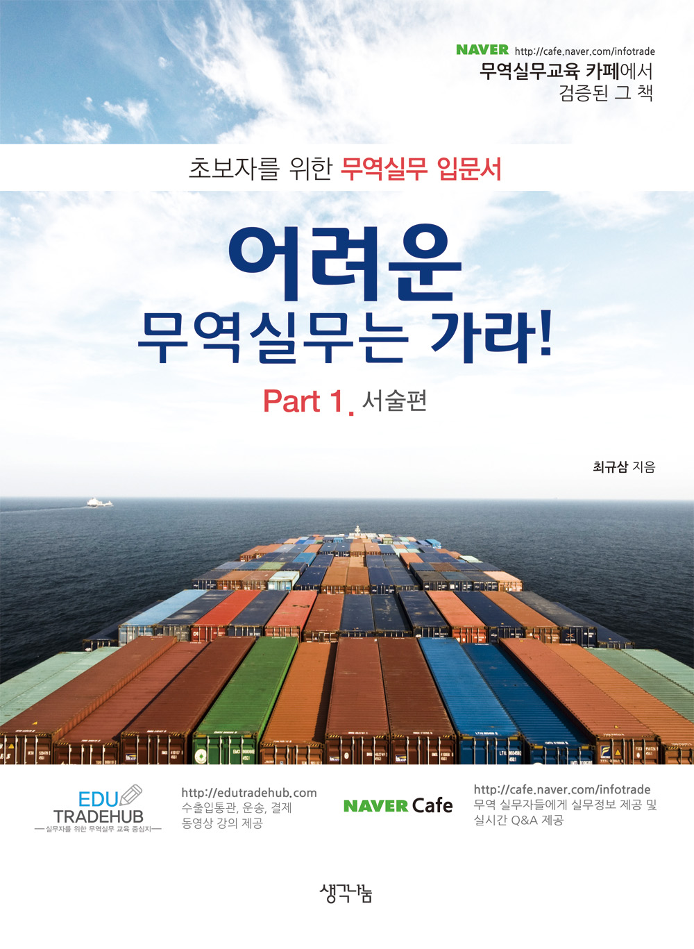 어려운 무역실무는 가라! : 초보자를 위한 무역실무 입문서
