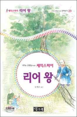 (국어과 선생님이 뽑은 셰익스피어) 리어 왕 표지 이미지
