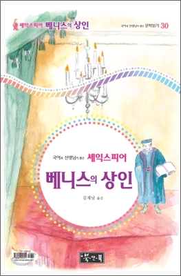 (국어과 선생님이 뽑은 셰익스피어) 베니스의 상인 표지 이미지