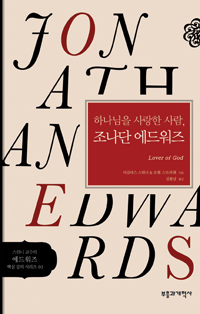 하나님을 사랑한 사람 조나단 에드워즈