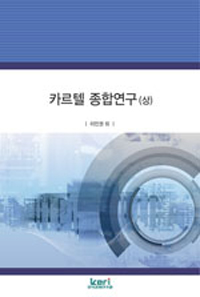 카르텔 종합연구. 1-2