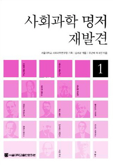 사회과학 명저의 재발견  = (The) rediscovery of great books in the social science. 1