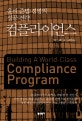 컴플라이언스 프로그램 : 윤리 준법 경영의 성공 전략