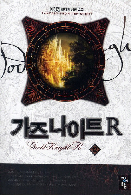 가즈 나이트 R. 12