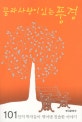 꿈과 사랑이 있는 풍경 : 101인의 학자들이 엮어낸 진솔한 이야기