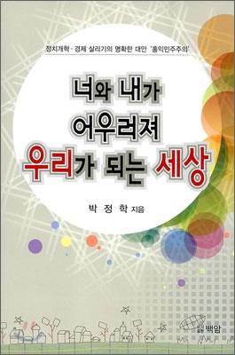 너와 내가 어우러져 우리가 되는 세상