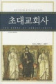 초대교회사