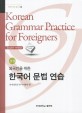 (외국인을 위한) 한국어 문법 연습 :중급 =Korean grammar practice for foreigners : Intermediate level 