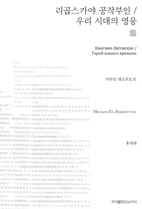 리곱스카야 공작부인우리 시대의 영웅