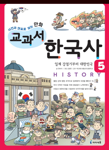 (사건과 연표로 보는 만화)교과서 한국사. 5: 일제 강점기부터 대한민국 