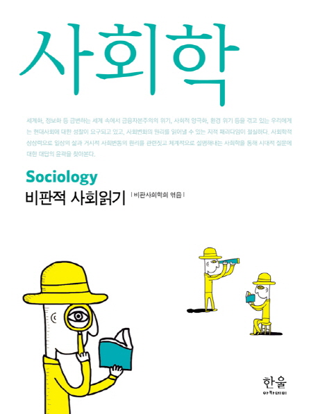 사회학 : 비판적 사회읽기 = Sociology