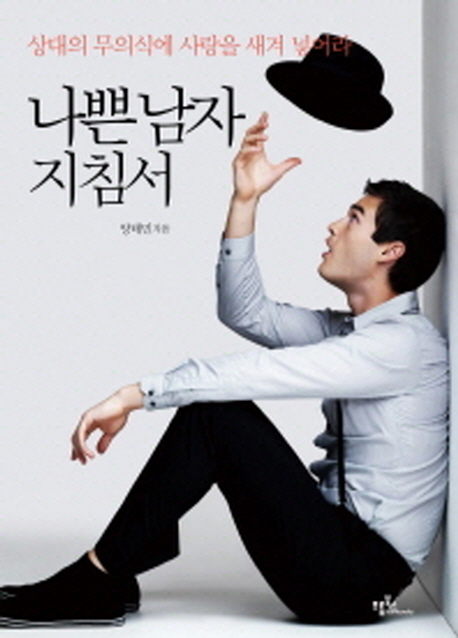 나쁜남자 지침서 : 상대의 무의식에 사랑을 새겨 넣어라