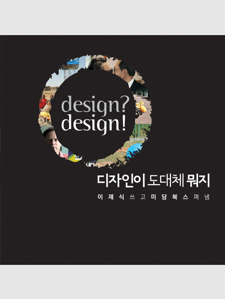 디자인이 도대체 뭐지 : design? design!