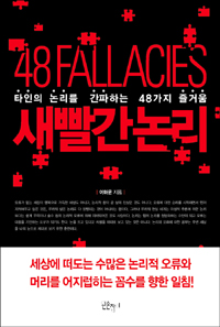 새빨간 논리  : 타인의 논리를 간파하는 48가지 즐거움  = 48 fallacies