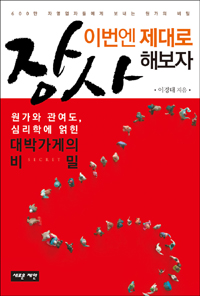 장사, 이번엔 제대로 해보자  : 원가와 관여도, 심리학에 얽힌 대박가게의 비밀