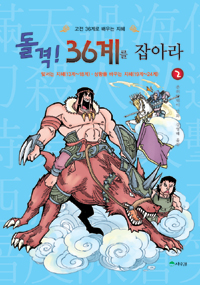 돌격! 36계를 잡아라 : 고전 36계로 배우는 지혜. 2, 맞서는 지혜(13계~18계)·상황을 바꾸는 지혜(19계~24계) 표지 이미지