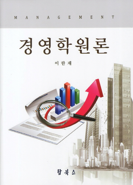 경영학원론  = Management