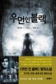우먼 인 블랙 : 수전 힐 장편소설 / 수전 힐 지음 ; 김시현 옮김