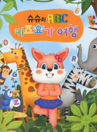 (슈슈의 ABC) 키즈요가 여행 표지 이미지