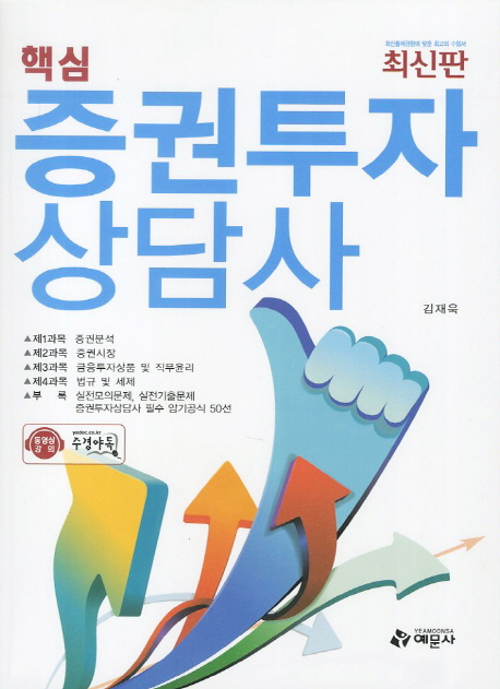 (핵심) 증권투자상담사 / 김재욱 지음.