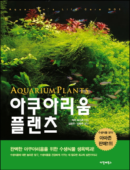 아쿠아리움 플랜츠 표지 이미지