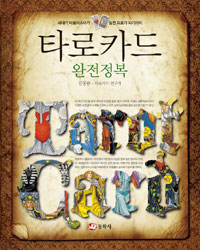 타로카드 : 완전정복 = Tarot card complete guide