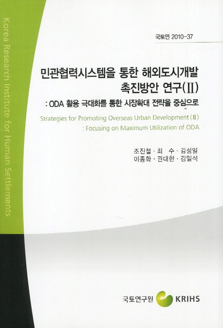 민관협력시스템을 통한 해외도시개발 촉진방안 연구. Ⅱ : ODA 활용 극대화를 통한 시장확대 전략을 중심으로