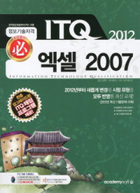 (必) ITQ 엑셀 2007