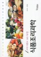 (이론과 실무를 겸한) 식품조리과학 =Food cooking science 