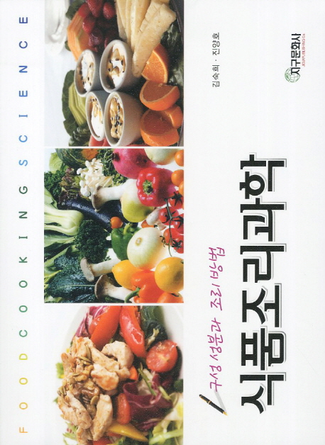 (이론과 실무를 겸한) 식품조리과학