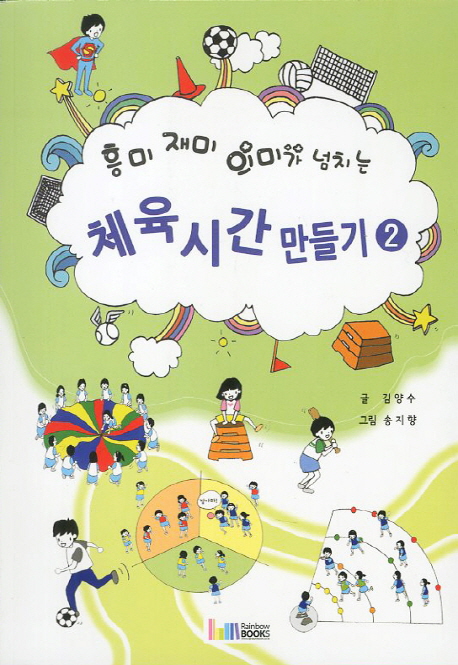 (흥미 재미 의미가 넘치는) 체육시간 만들기. 2 표지 이미지