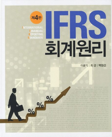 IFRS 회계원리