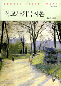 학교사회복지론 = School Social Work