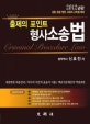 (출제의 포인트)형사소송법 = Criminal procedure law