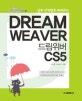 (실무 단계별로 따라하는)드림위버 CS5