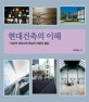 현대건축의 이해 : 이상적 이미지와 현실적 작업의 절충