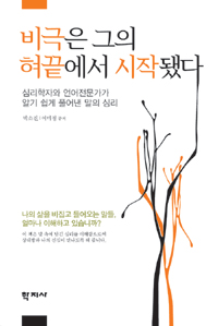 비극은 그의 혀끝에서 시작됐다 : 심리학자와 언어전문가가 알기 쉽게 풀어낸 말의 심리