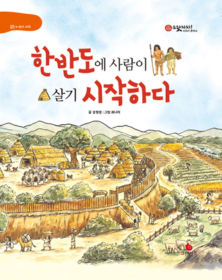 한반도에 사람이 살기 시작하다 표지이미지