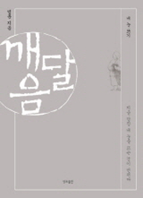깨달음 : 내 눈 뜨기 표지 이미지