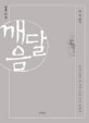 깨달음 (내 눈 뜨기)