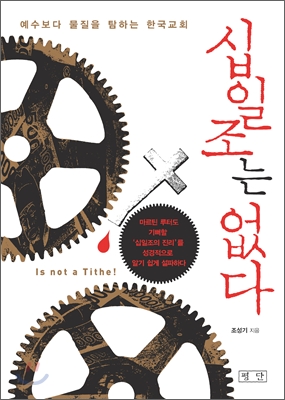 십일조는 없다  = Is not a tithe!  : 예수보다 물질을 탐하는 한국교회