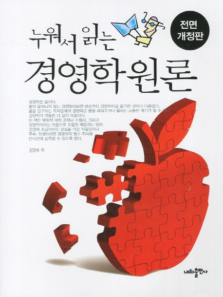 (누워서 읽는) 경영학 원론  = Business administration