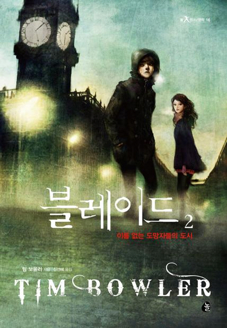 블레이드. 2, 이름 없는 도망자들의 도시 표지 이미지