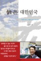 늙은 대한민국 :고령화 위기, 어떻게 해야 하는가!! 
