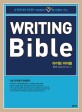 (Step by step 라이팅의 기초를 만들어 가는) 라이팅 바이블 =Writing bible 