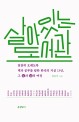 살아 있는 도서관  : 천천히 오래도록 책과 공부를 탐한 한국의 지성 23인 그 앎과 삶의 여정