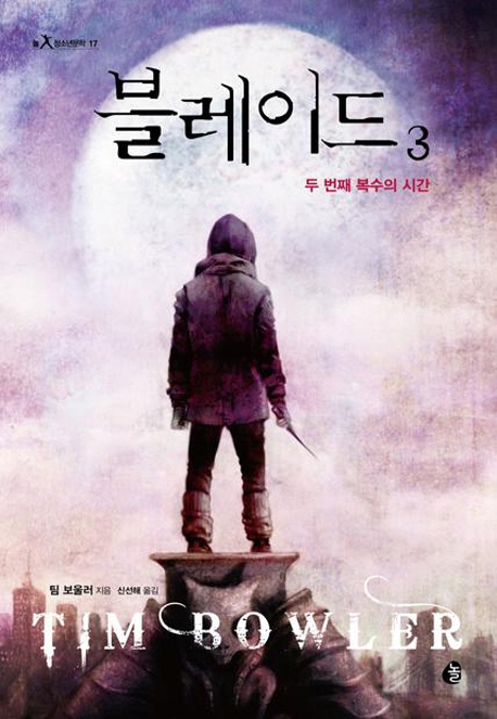 블레이드 3 (두 번째 복수의 시간)