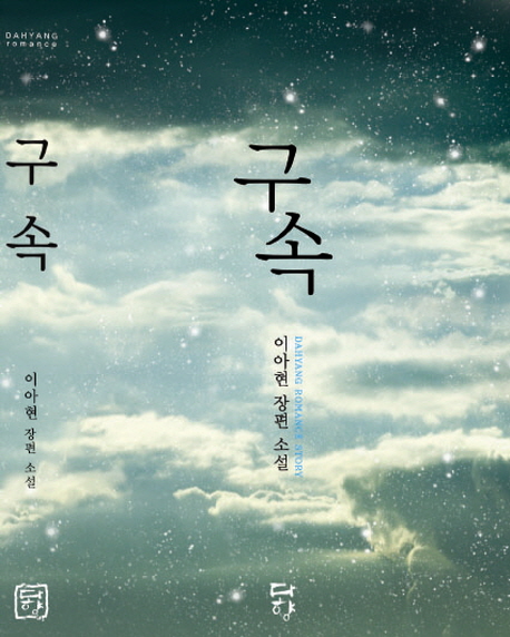 구속 :이아현 장편 소설 