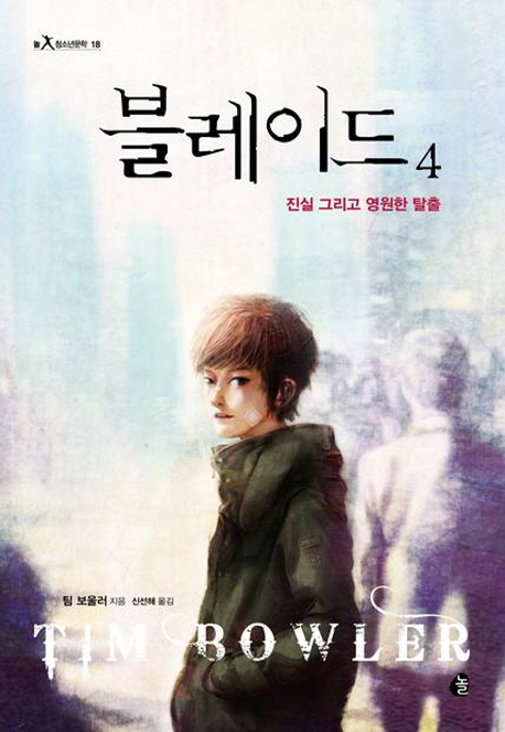 블레이드. 4, 진실 그리고 영원한 탈출 표지 이미지